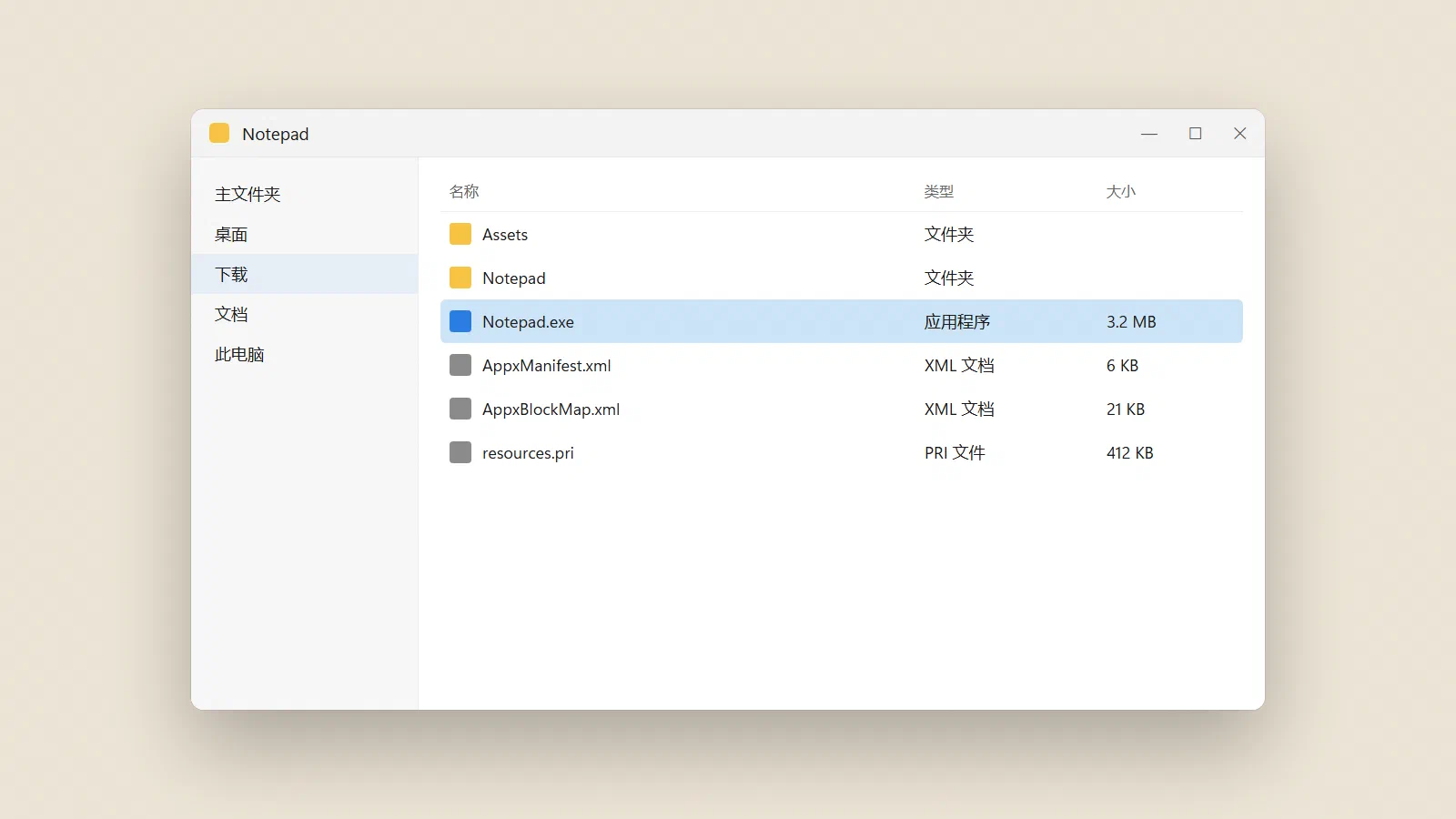 解压后的目录：主程序 EXE 和 AppxManifest.xml 通常在根目录。