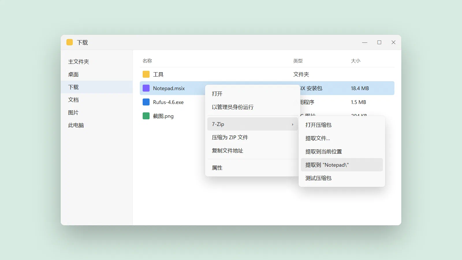 在 MSIX 文件上右键，选择 7-Zip → 提取到同名文件夹。