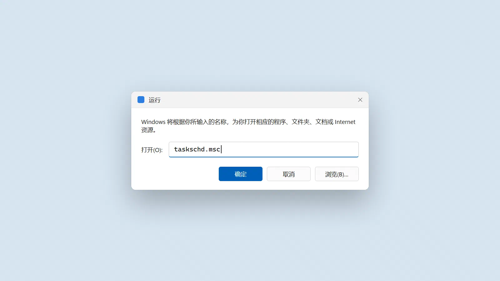 按 Win + R，输入 taskschd.msc 打开任务计划程序。